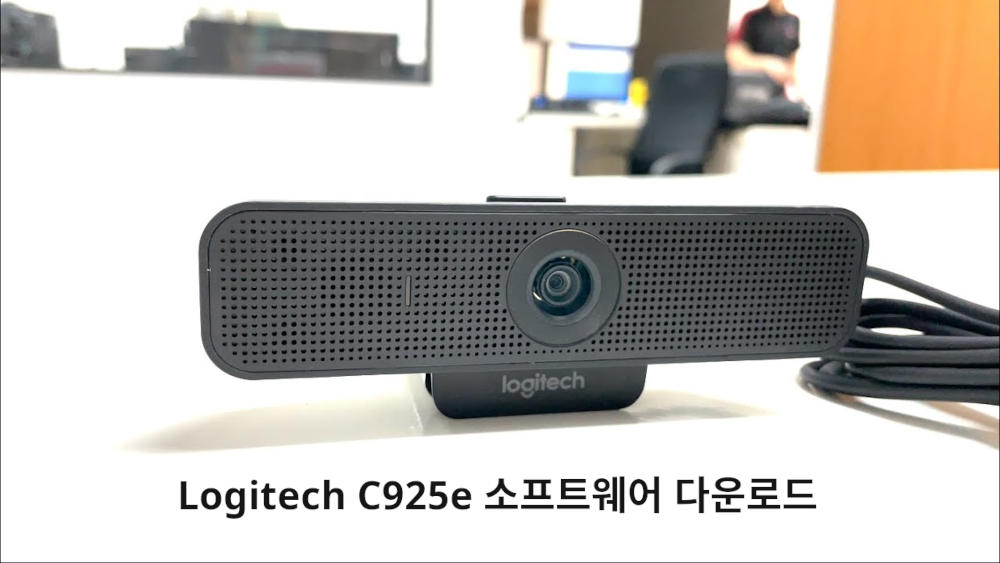 로지텍 C925e 드라이버 다운로드