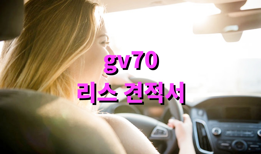 gv70 리스 견적서