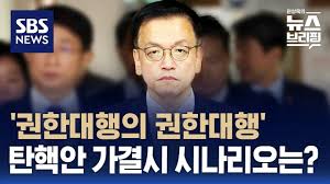 권한대행 탄핵 가결