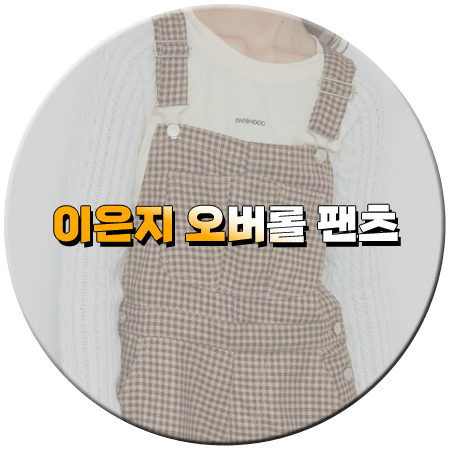 지락이의 뛰뛰빵빵 1회 이은지 멜빵바지