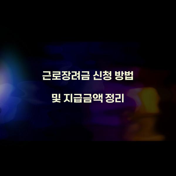 근로장려금