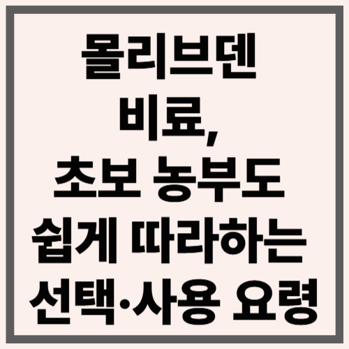 몰리브덴 비료, 초보 농부도 쉽게 따라하는 선택&middot;사용 요령
