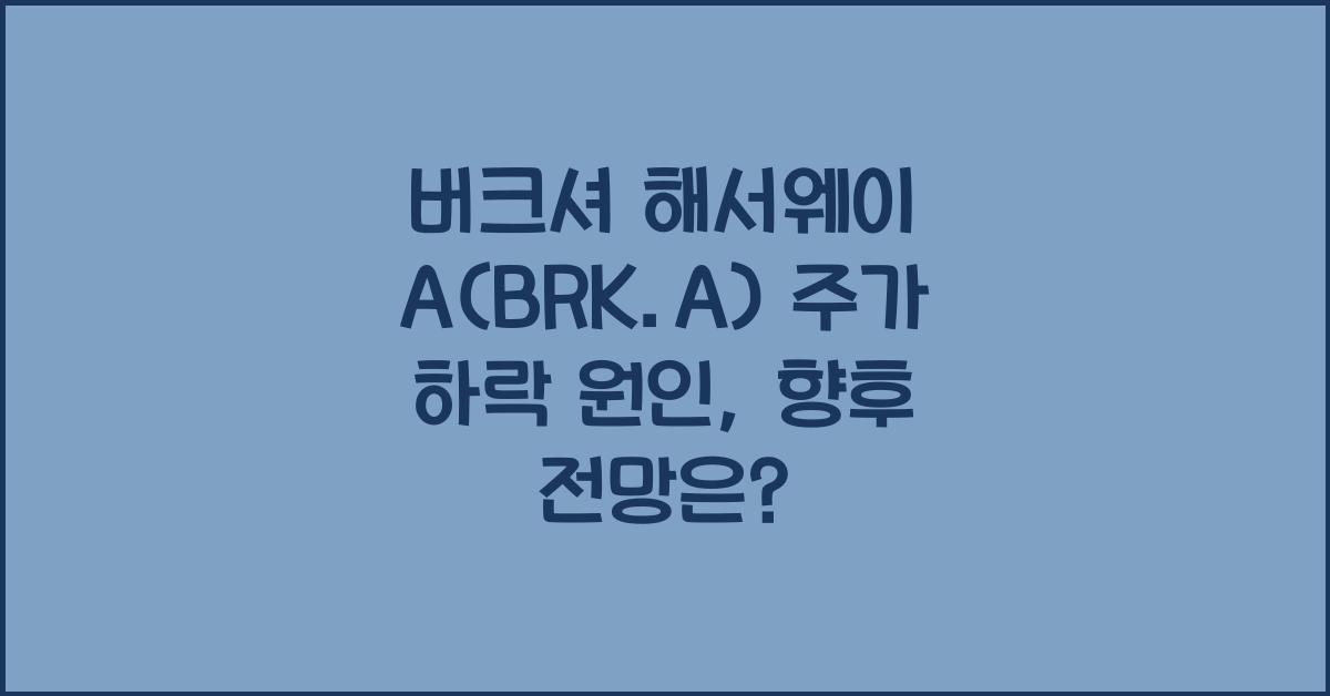 버크셔 해서웨이 A(BRK.A) 주가 하락 원인