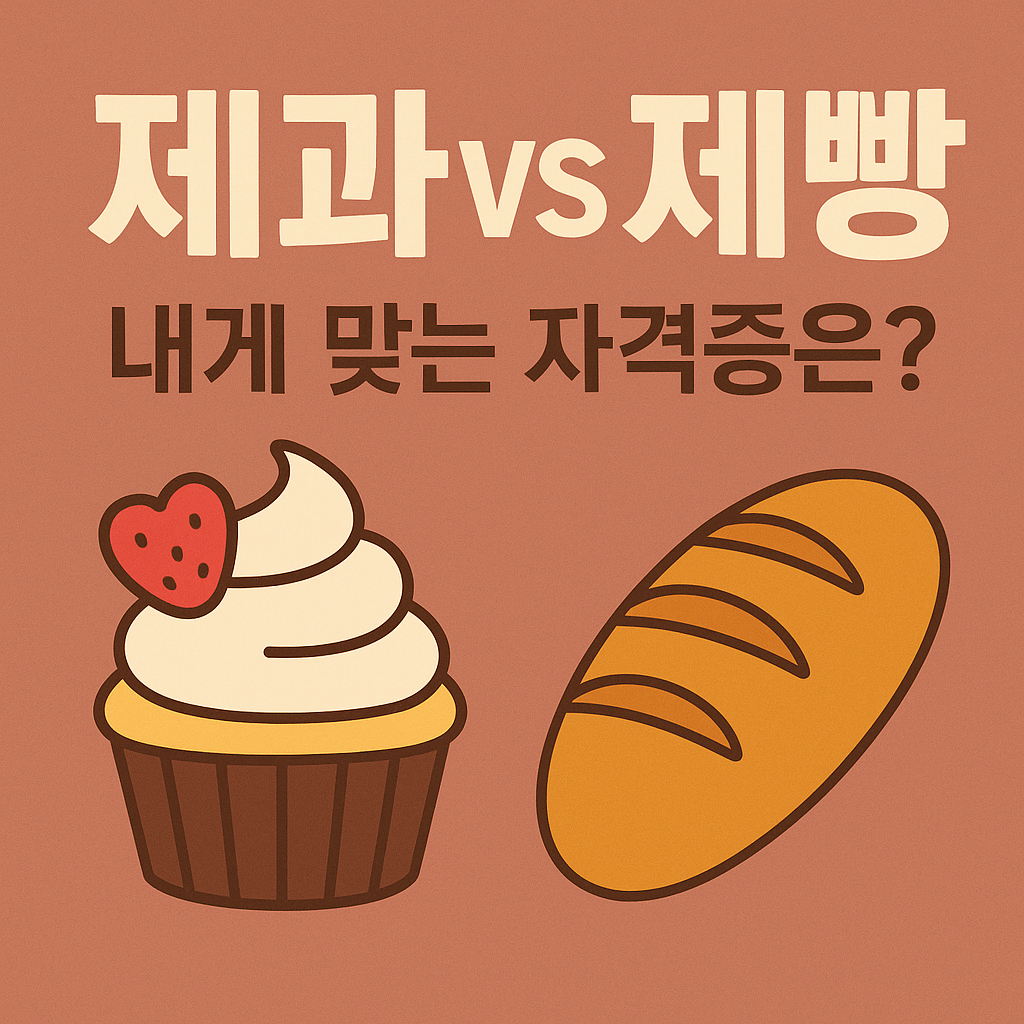 제과기능사 vs 제빵기능사 차이 총정리 - 시험과목/실기/취업 진로 비교