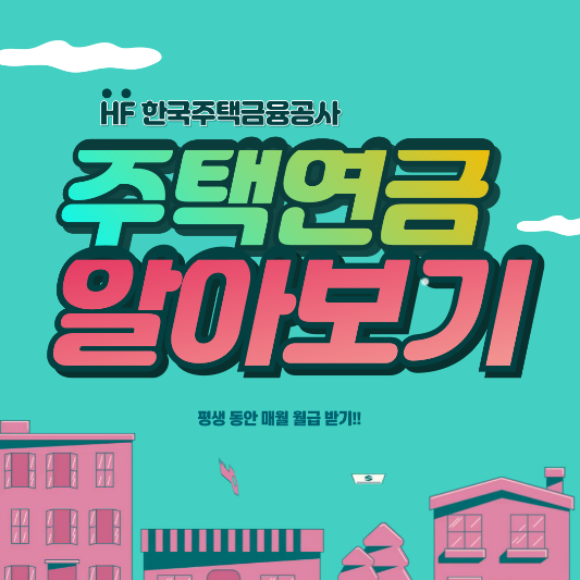 주택연금_가입신청_썸네일