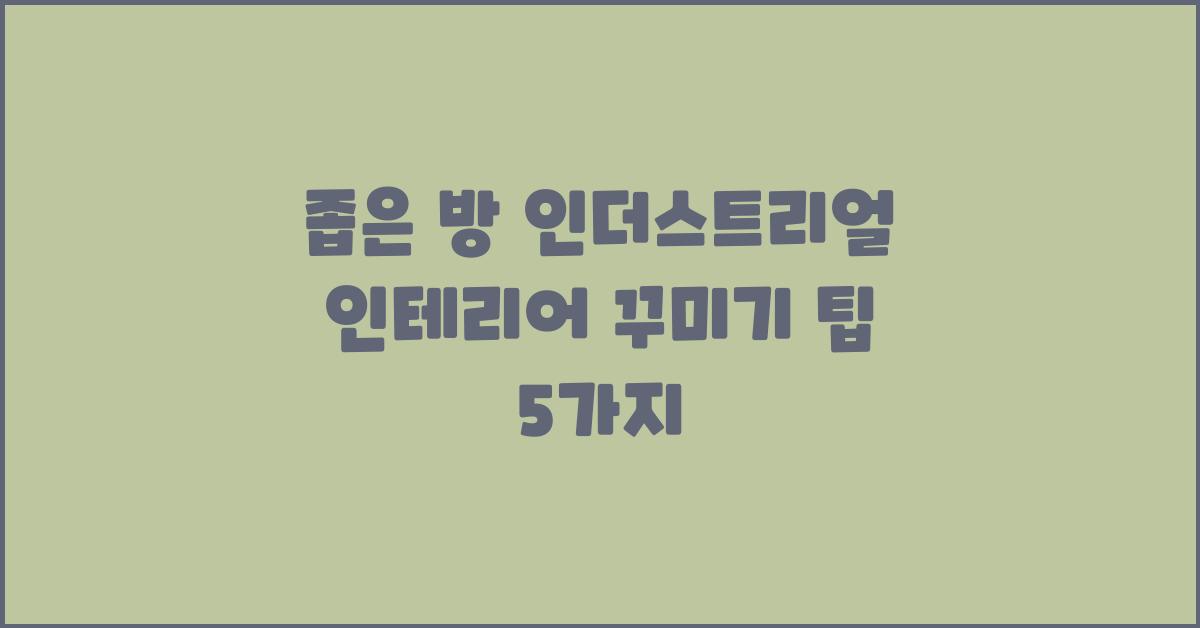 좁은 방 인더스트리얼 인테리어 꾸미기