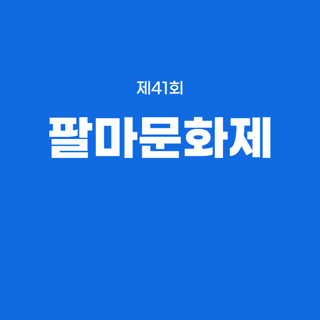 제41회 팔마문화제 소개