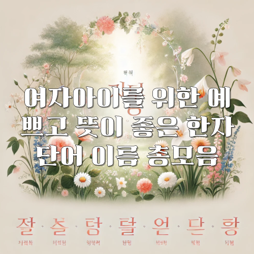 예쁘고 뜻 좋은 한자 이름