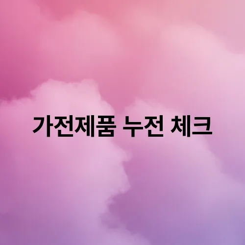 가전제품 누전 체크