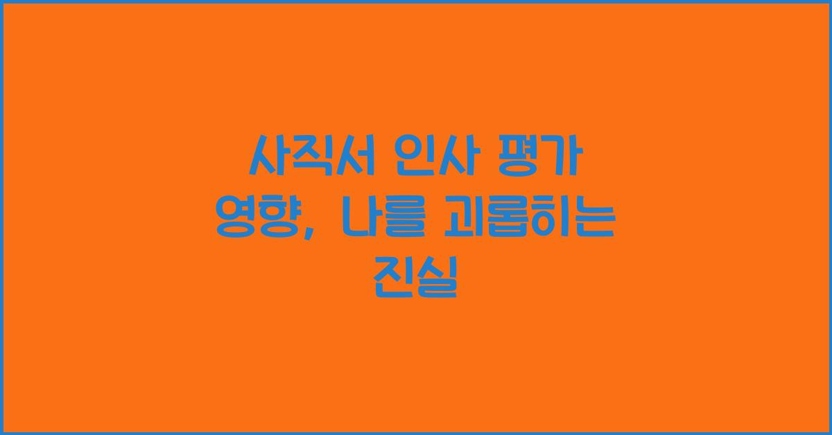 사직서 인사 평가 영향