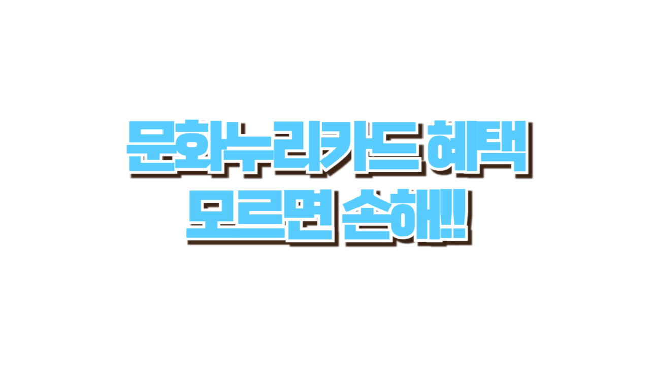 문화누리카드 혜택 모르면 손해!! 사진
