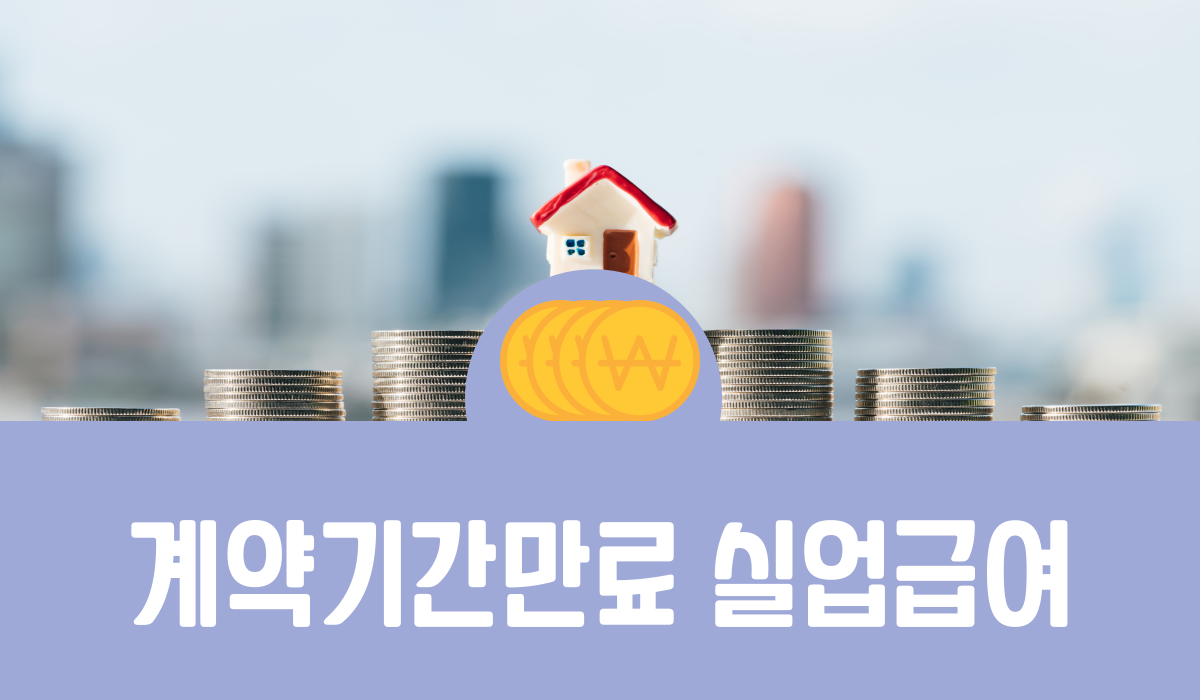 계약기간만료 실업급여