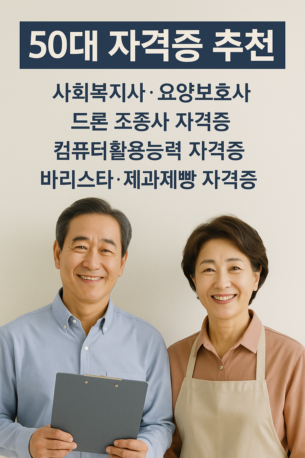 50대 자격증 추천