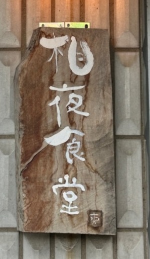 일본오므라이스달인-상야식당-천안