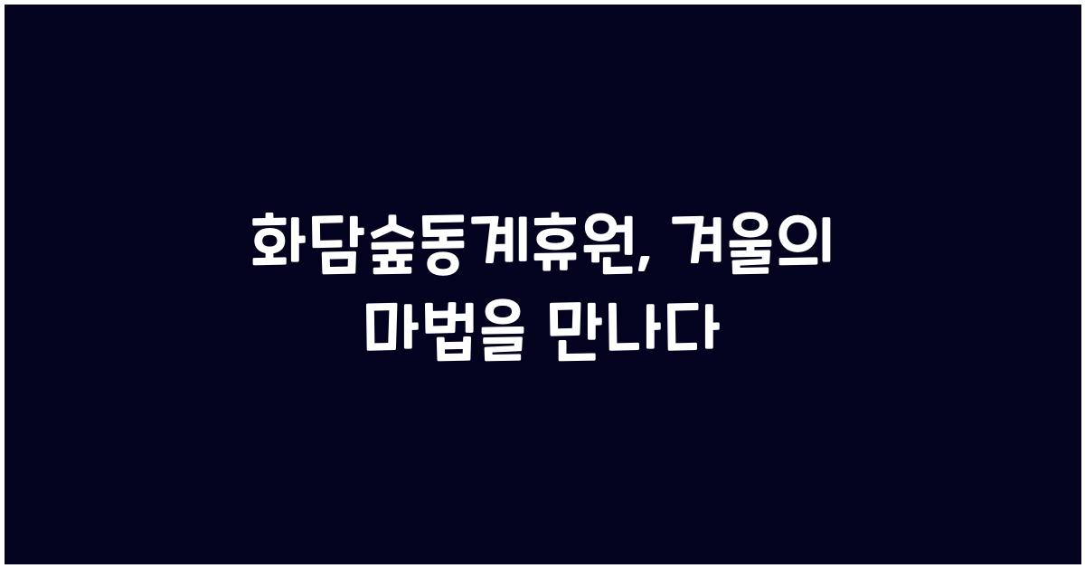 화담숲동계휴원