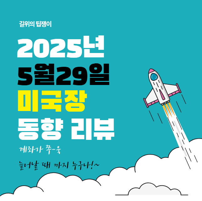 📈 2025년 5월 29일 미국 증시 요약 분석