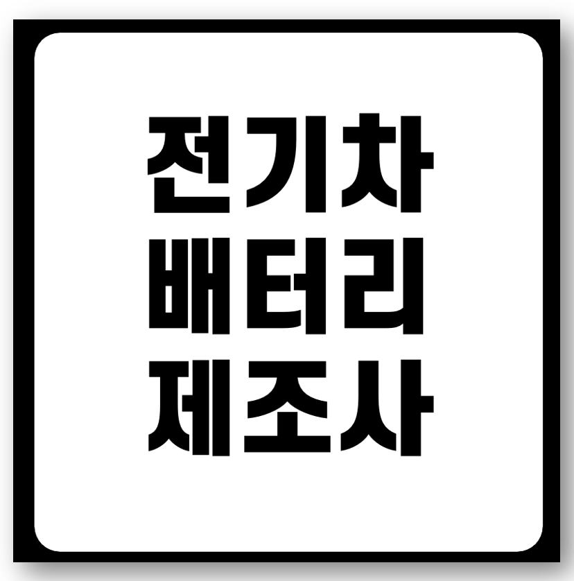 전기차 배터리 제조사 공개, 기아자동차