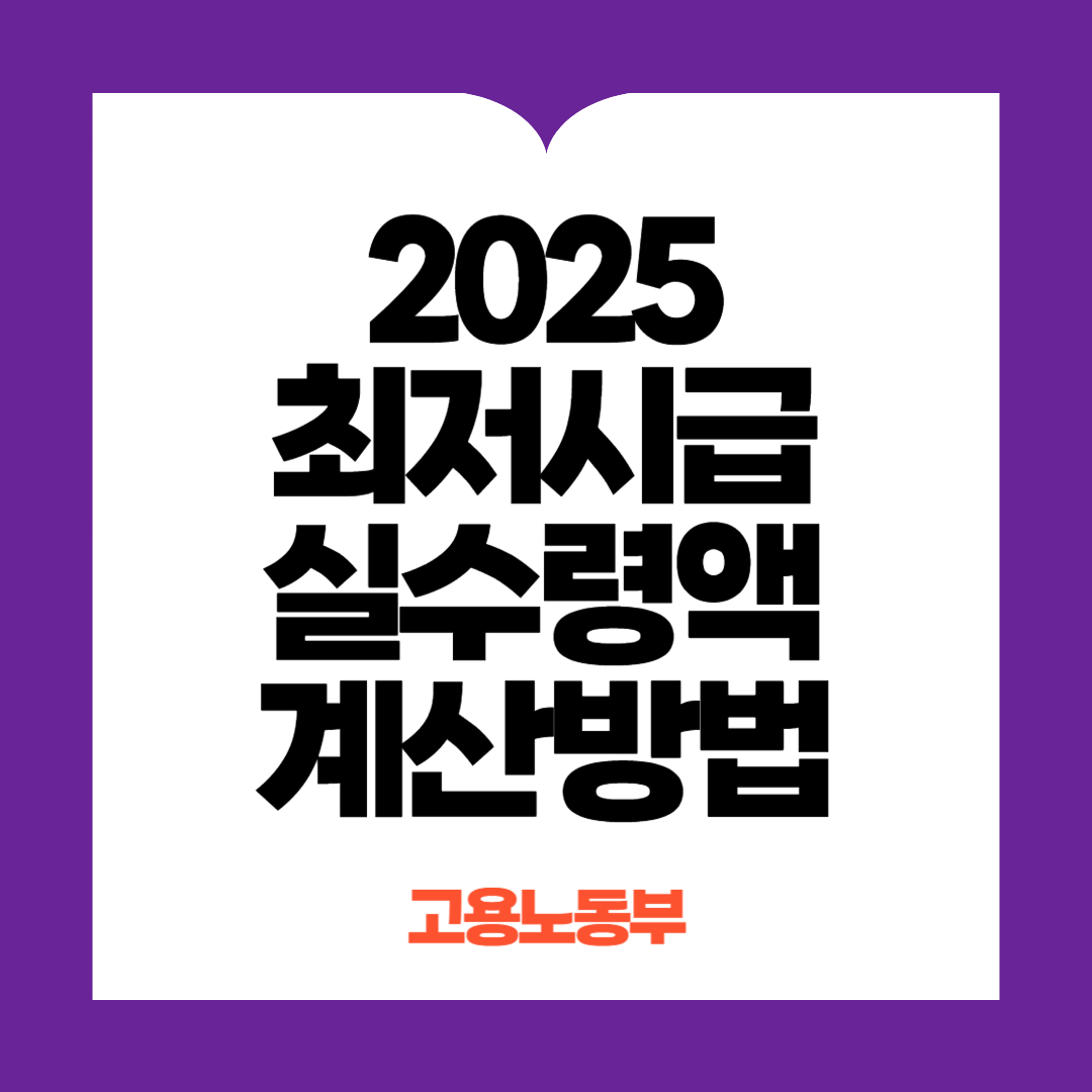 최저시급 실수령액 계산방법