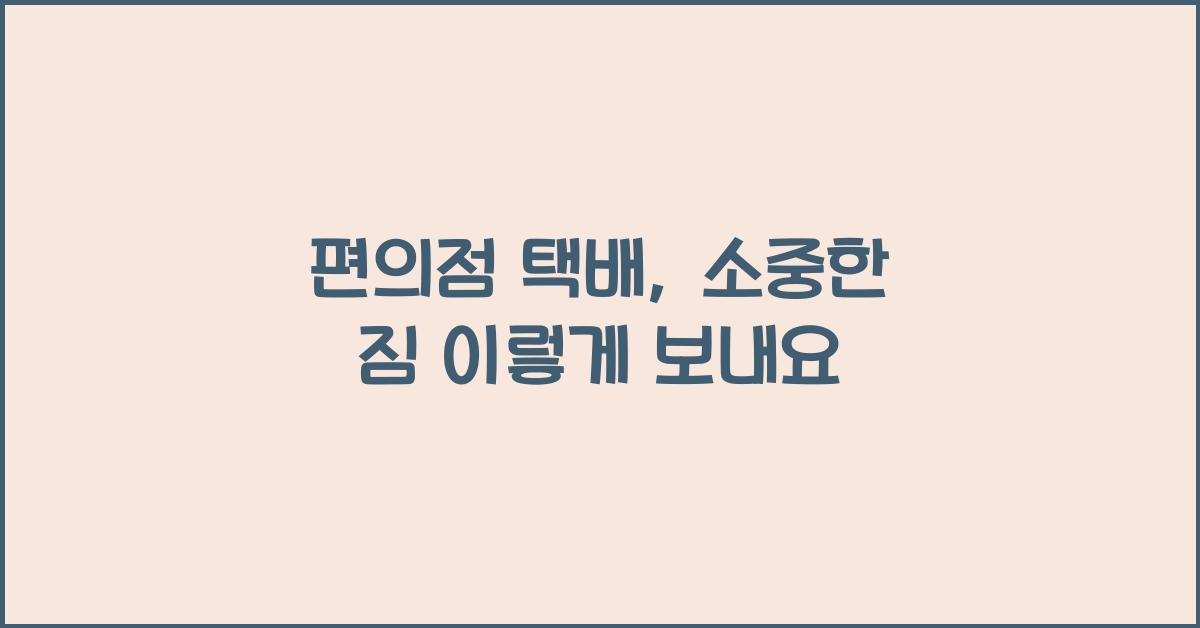 편의점 택배
