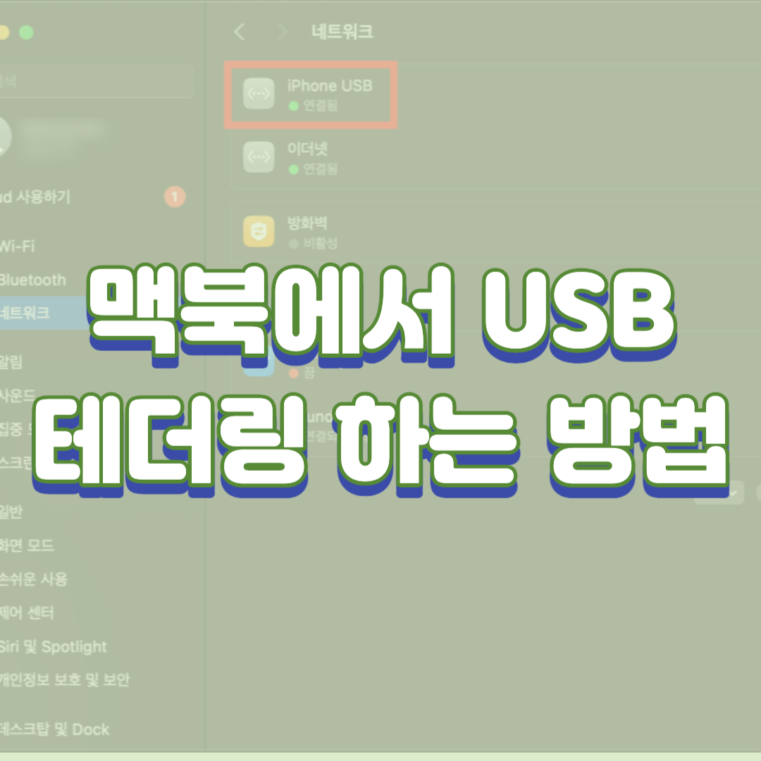 맥북에서 usb 테더링 하는 방법(아이폰 사용)