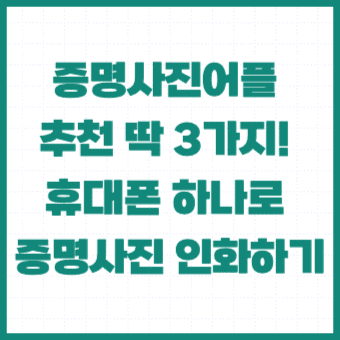 증명사진어플