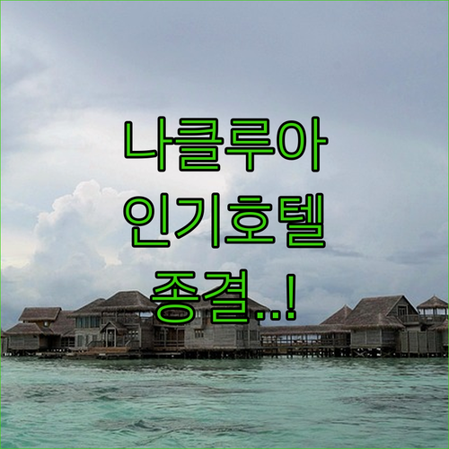 나클루아 지역 인기 호텔 4곳 상세 ..