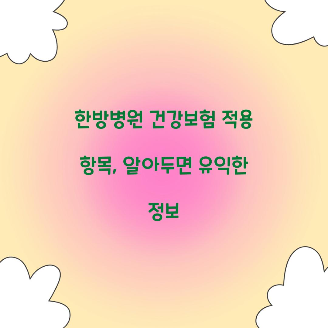 한방병원 건강보험 적용 항목