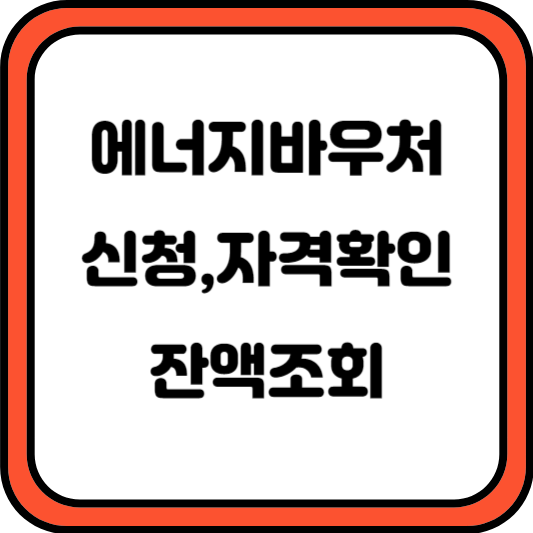 2024 에너지바우처 신청 자격확인 잔액조회