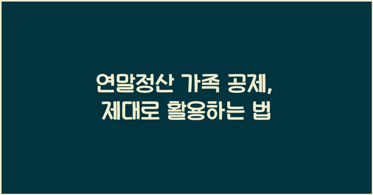 연말정산 가족 공제