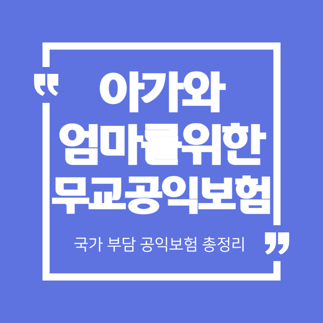아가와 엄마를 위한 무료 공익보험(우체국 대한민국 엄마보험) 한눈에 정리