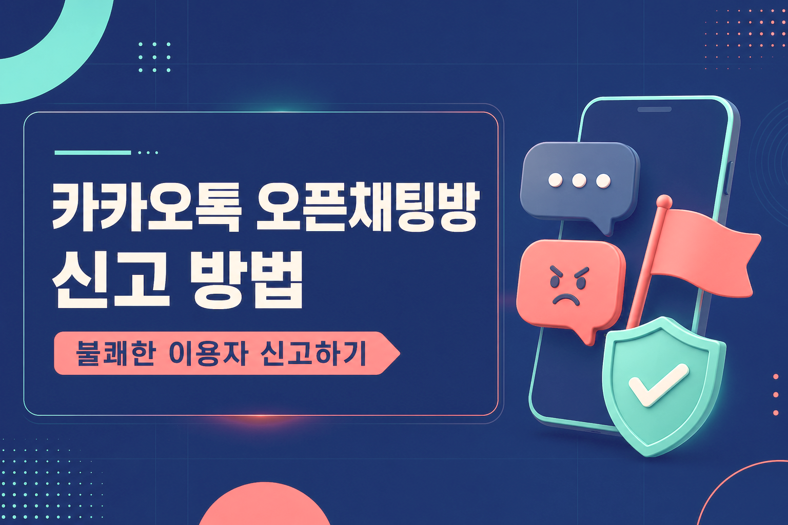 카카오톡오픈채팅, 오픈채팅방신고, 카카오톡신고방법, 불쾌한이용자신고, 오픈채팅이용자차단, 카카오톡오픈프로필, 오픈채팅안전수칙, 오픈채팅사기예방, 카카오톡차단방법, 카카오톡사용법