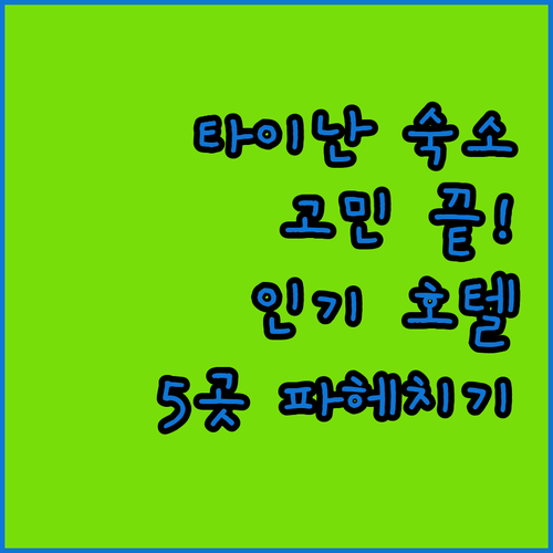 타이난 숙소 고민 끝 인기 호텔 5곳