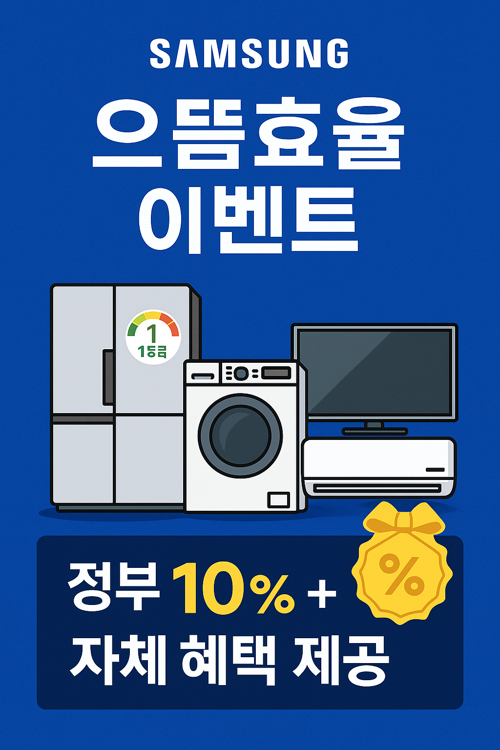 삼성 으뜸효율 이벤트 사진 관련.