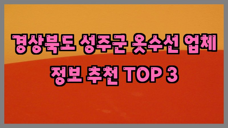 경상북도 성주군 옷수선