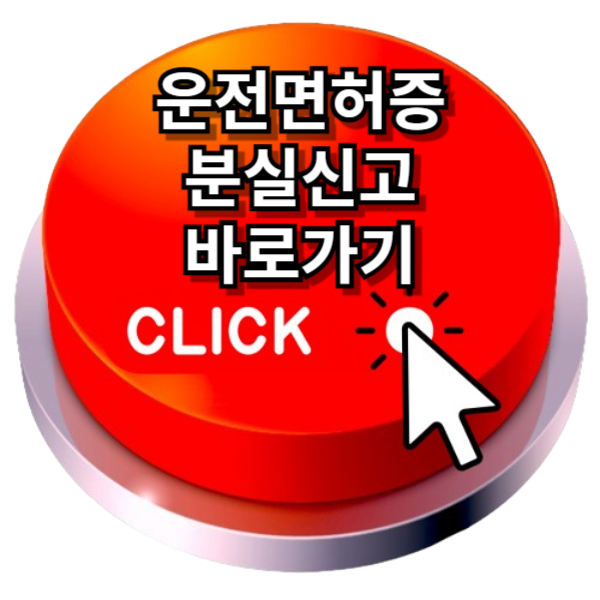 운전면허증 분실신고 완벽정리