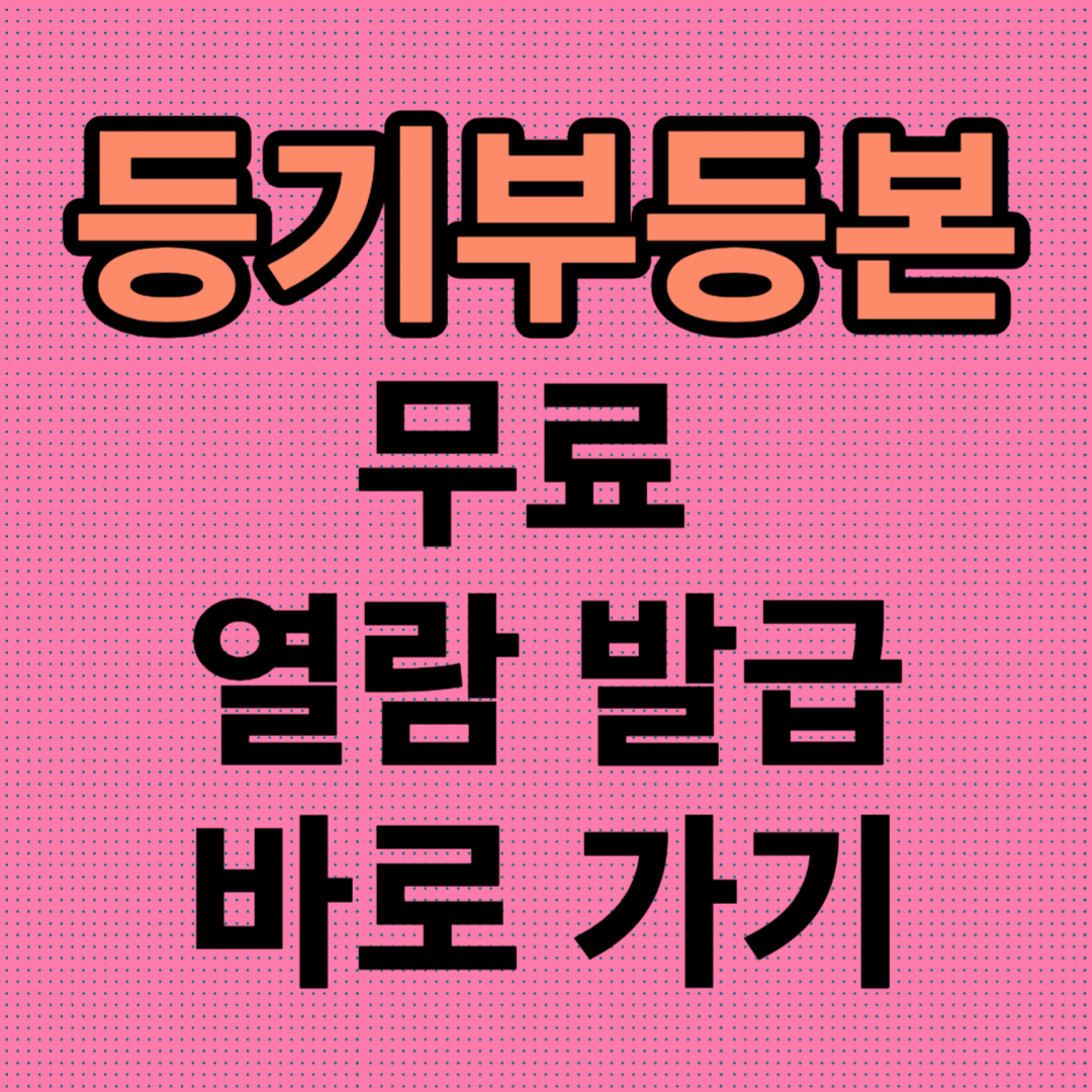 등기부등본-무료-열람-및-발급-하는-방법