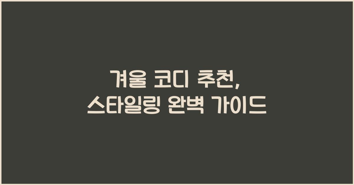 겨울 코디 추천