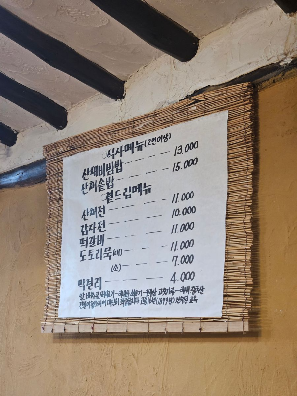 마니산산채 메뉴판
