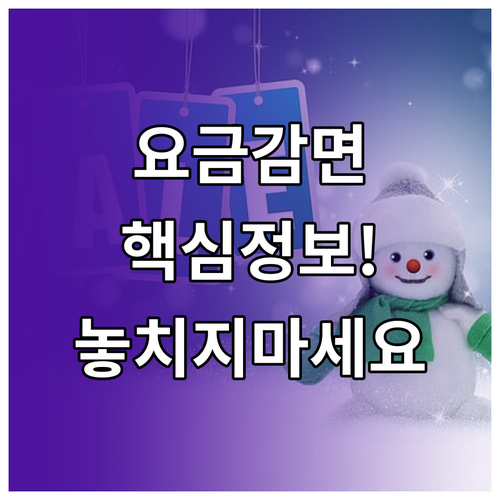 요금 감면 혜택, 언제부터 적용될까?..