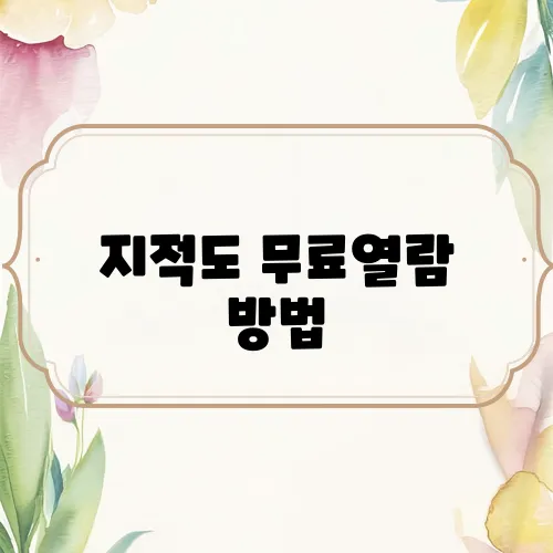 지적도 무료열람 방법