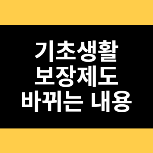 기초생활보장제도 바뀌는 내용 썸네일