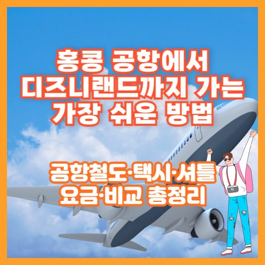 홍콩 공항에서 디즈니랜드까지 가는 가장 쉬운 방법｜공항철도&middot;택시&middot;셔틀 요금&middot;비교 총정리