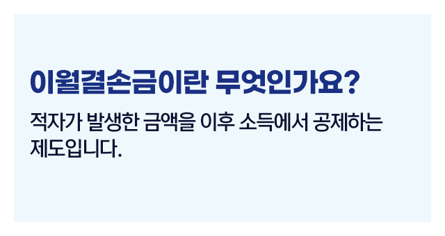 종합소득세이월결손금공제적용순서-이미지2