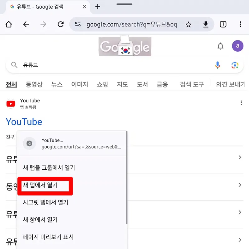 새-탭에서-열기