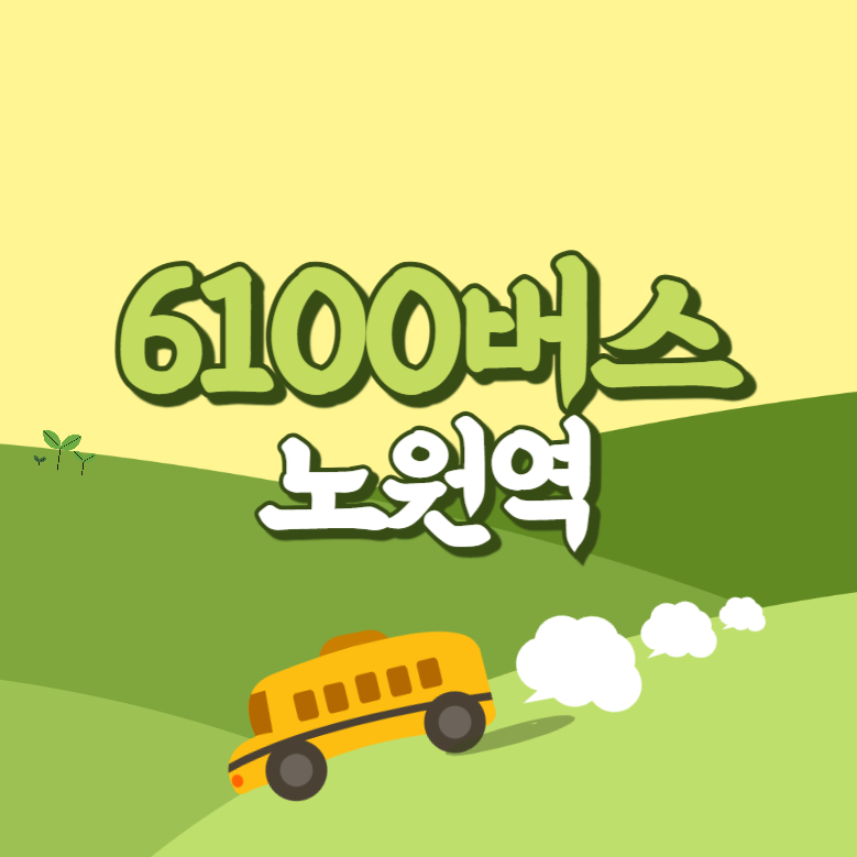 노원역에서 인천공항 리무진 공항버스(6100번) 썸네일
