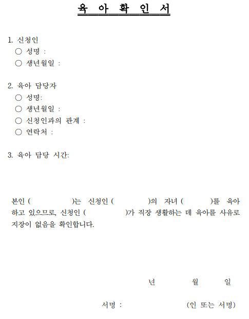 육아로-인한-퇴직-실업급여를 -받기위한-제출서류-(육아확인서)