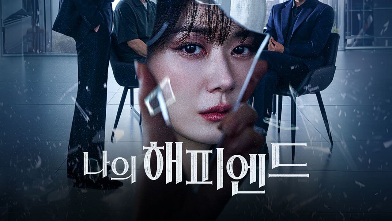 &quot;나의 해피엔드&quot;는