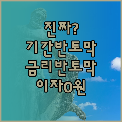 마이너스통장 사용 기간 줄이기와 금리..