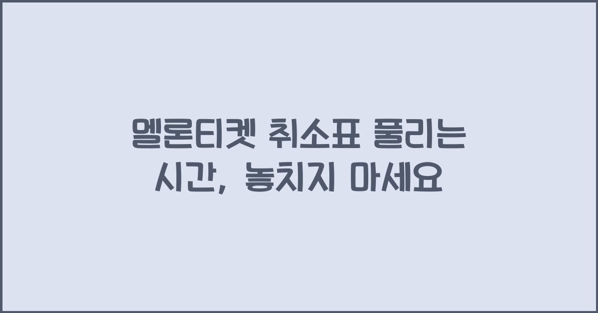 멜론티켓 취소표 풀리는 시간