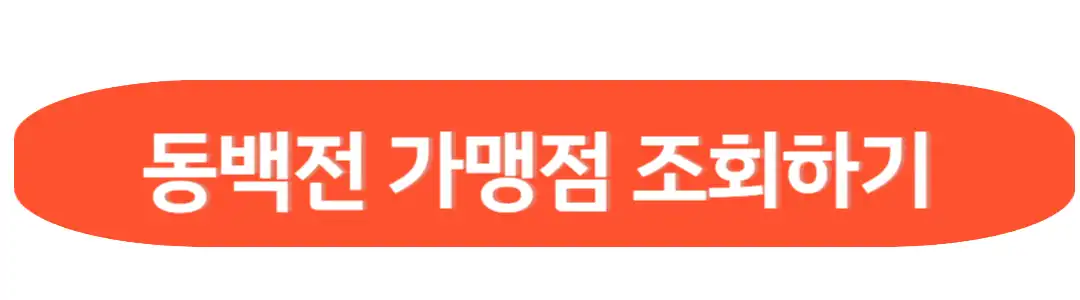 동백전 가맹점 조회하기